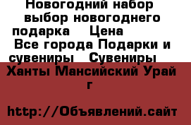 Новогодний набор, выбор новогоднего подарка! › Цена ­ 1 270 - Все города Подарки и сувениры » Сувениры   . Ханты-Мансийский,Урай г.